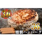 ふるさと納税 肉 ハンバーグ 福岡県 須恵町 業務用 燻製 ハンバーグ 100g×36個 計3600g SF005-1 〜 冷凍 はんばーぐ お手軽 簡単 レンジ レンチン 湯煎 美味…