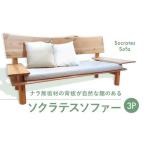 家具 ソファー ソクラテスソファー 3P 手創り工房