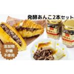 加工品等 発酵あんこ あんこ 餡子 無添加 砂糖不使用