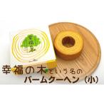焼菓子 チョコレート バウムクーヘン バームクーヘン