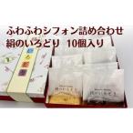 ケーキ カステラ シフォンケーキ 絹のいろどり 10個入り