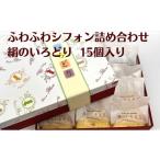 ケーキ カステラ シフォンケーキ 絹のいろどり 15個入り