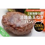 ショッピング玉ねぎ ふるさと納税 兵庫県 南あわじ市 淡路島玉ねぎハンバーグ200ｇ×12個（冷凍）