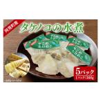 野菜類 50-01 産タケノコの水煮300g×5ケ