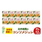 缶詰 瓶詰 肉類 比内地鶏のコンソメじゅれ 12缶