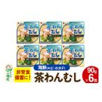 かまぼこ 練り製品 茶わん蒸し 6缶