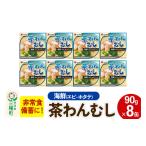 かまぼこ 練り製品 茶わん蒸し 8缶