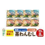 缶詰 瓶詰 肉類 比内地鶏 茶わん蒸し 8缶