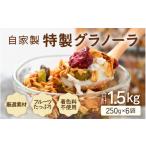 加工品等 無添加 グラノーラ 250g×6袋
