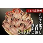 ふるさと納税 干物 アジ 静岡県 沼津市 干物 定期便 3回 ひもの 詰め合わせ セット 3種 10枚 真あじ 金目鯛 さば サバ 文化干し 炭室熟成ひもの 極上 高級 個…