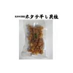 ふるさと納税 魚貝類 ホタテ 青森県 佐井村 ホタテ干し貝柱（80g×2）