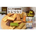 焼菓子 チョコレート フィナンシェ 駅名菓トレンシェ