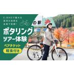 体験チケット ポタリングツアー体験ペアチケット