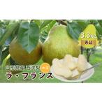 西洋梨 ラ フランス 3.3kg