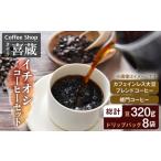 コーヒー ドリップ まろやかなカフェインレスコーヒー CoffeeShop喜蔵のイチオシ 珈琲 セット