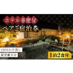 宿泊券 旅館 民宿 展望露天風呂 ホテル春慶屋