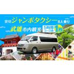 体験チケット 貸切タクシーで 観光 ジャンボ