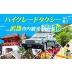 体験チケット 貸切タクシーで 観光 ハイグレード仕様