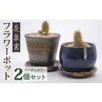 陶磁器 漆器 ガラス 花泉窯 有田焼 植木鉢 窯元が作る