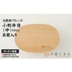 木工品 竹工品 大館曲げわっぱ 小判弁当 中
