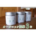 お茶類 知覧農園 オーガニック抹茶オリジナル3缶
