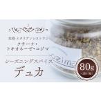 塩 だし ハーブ 風味付き クチーナ トキオネーゼ