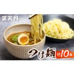 麺類 つけ麺 豆天狗 有名店 行列店 2食入り×5袋 計10食