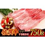 佐賀牛 A4 A5 すき焼き しゃぶしゃぶ 750g
