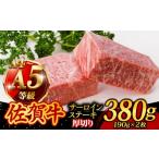 A4 A5ランク 佐賀牛 厚切り サーロインステーキ 380g