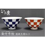 染付市松姫碗 夫婦 2個セット 青 赤 そうた窯