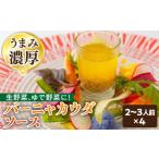 バーニャカウダ ソース 70g