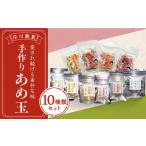 飴 あめ バラエティー豊かな10種のあめ玉