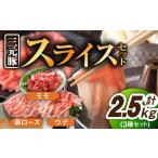 豚肉スライス 3種2.5kg モモ ウデ 肩ロース