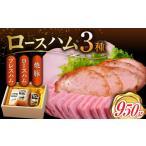 ロースハム 詰合せ 計950g