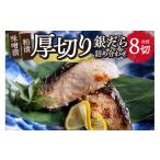 魚貝類 厚切り銀だら詰め合わせ