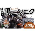 加工品等 005-40黒ニンニク 秦野熟成 200g