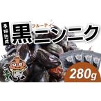 加工品等 007-24黒ニンニク 秦野熟成 280g