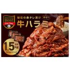 ふるさと納税 大阪府 泉佐野市 牛ハラミ肉 1.5kg 薄切り スライス 小分け 500g×3 訳あり サイズ不揃い 秘伝の赤タレ漬け 焼肉 牛肉