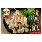 鶏肉 焼き鳥 ねぎま 30本