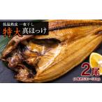 干物 ホッケ 低温熟成 一夜干し 特大 真ほっけ 2尾