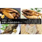 干物 ホッケ 低温熟成 一夜干し お楽しみ 詰め合わせ