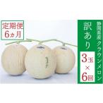 メロン メロン青肉 クラウンメロン 訳あり 3玉