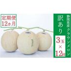 メロン メロン青肉 クラウンメロン 訳あり 3玉