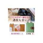 職人手作り ねこ部が作ったお薬手帳ケース