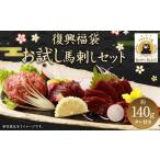 馬肉 復興福袋 お試し 馬刺し セット ブロック