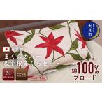 ふるさと納税 タオル・寝具 枕 山梨県 大月市 43×63cm Mサイズ まくらカバー&羽根まくらセット フローレス・ベージュ N-3