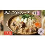 郷土鍋 老舗割烹料理店のあんこう と スープ 2人前