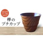 木工品 竹工品 欅のプチカップ 天然木 欅 木製