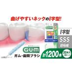 サンスター ガム 歯間ブラシ 20本入り