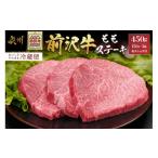 牛肉 ステーキ 前沢牛 ももステーキ 150g×3枚